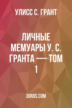 Обложка аудиокниги «Личные мемуары У. С. Гранта — Том 1»