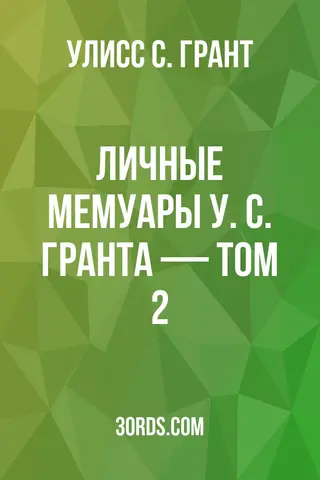 Обложка аудиокниги «Личные мемуары У. С. Гранта — Том 2»