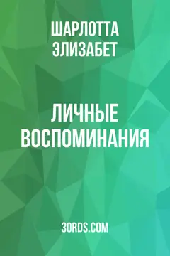 Обложка аудиокниги «Личные воспоминания»