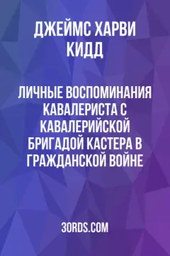 Обложка аудиокниги «Личные воспоминания кавалериста: С кавалерийской бригадой Кастера в Гражданской войне»