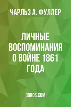 Обложка аудиокниги «Личные воспоминания о войне 1861 года»