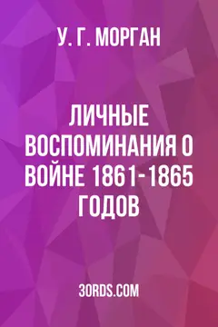 Обложка аудиокниги «Личные воспоминания о войне 1861-1865 годов»