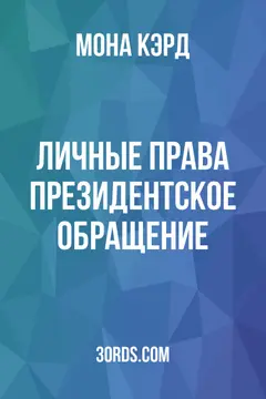 Обложка аудиокниги «Личные права: Президентское обращение»