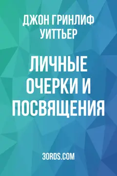 Обложка аудиокниги «Личные очерки и посвящения»