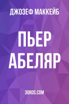 Обложка аудиокниги «Пьер Абеляр»