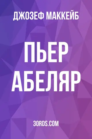 Обложка аудиокниги «Пьер Абеляр»
