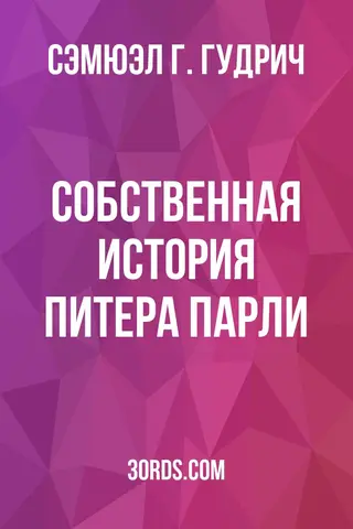 Обложка аудиокниги «Собственная история Питера Парли»