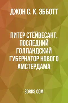 Обложка аудиокниги «Питер Стёйвесант, последний голландский губернатор Нового Амстердама»