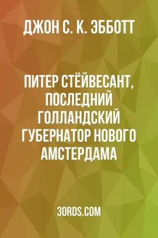 Обложка аудиокниги «Питер Стёйвесант, последний голландский губернатор Нового Амстердама»