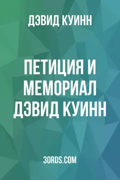 Обложка аудиокниги «Петиция и мемориал Дэвид Куинн»