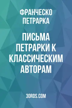Обложка аудиокниги «Письма Петрарки к классическим авторам»