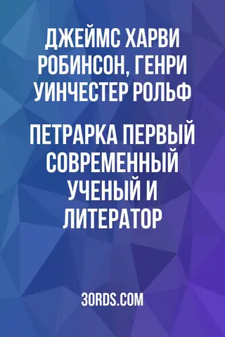 Обложка аудиокниги «Петрарка: первый современный ученый и литератор»