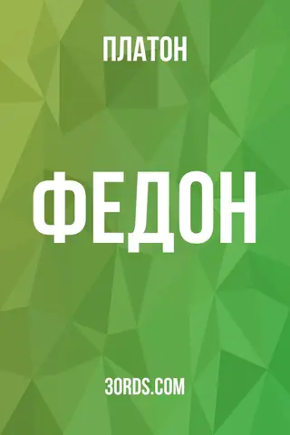 Обложка аудиокниги «Федон»