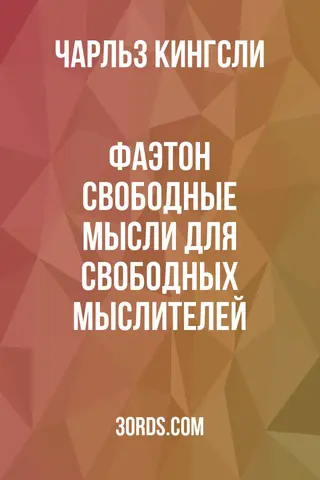 Обложка аудиокниги «Фаэтон: Свободные мысли для свободных мыслителей»