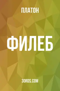 Обложка аудиокниги «Филеб»