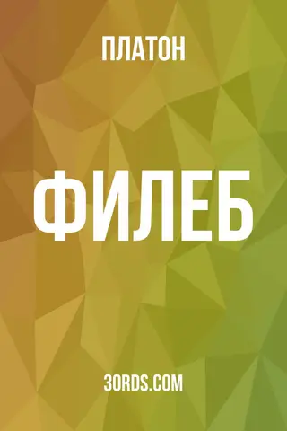 Обложка аудиокниги «Филеб»
