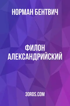 Обложка аудиокниги «Филон Александрийский»