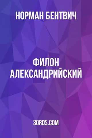 Обложка аудиокниги «Филон Александрийский»