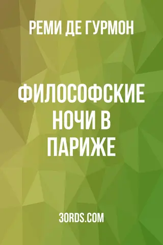 Обложка аудиокниги «Философские ночи в Париже»