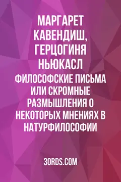 Обложка аудиокниги «Философские письма: или скромные размышления о некоторых мнениях в натурфилософии»