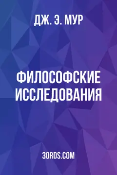Обложка аудиокниги «Философские исследования»