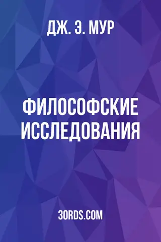 Обложка аудиокниги «Философские исследования»