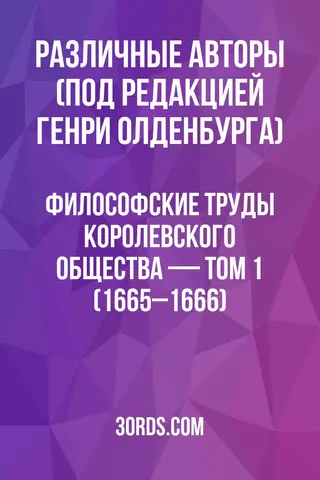 Обложка аудиокниги «Философские труды Королевского общества — Том 1 (1665–1666)»