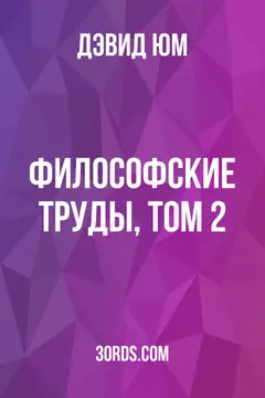 Обложка аудиокниги «Философские труды, том 2»