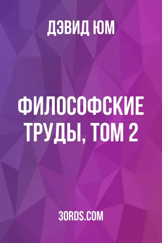 Обложка аудиокниги «Философские труды, том 2»