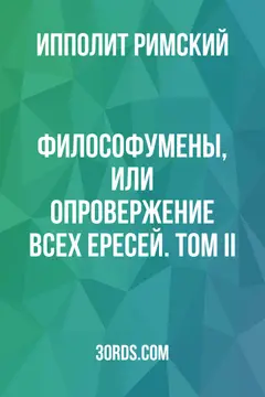 Обложка аудиокниги «Философумены, или Опровержение всех ересей. Том II»