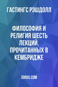 Обложка аудиокниги «Философия и религия: Шесть лекций, прочитанных в Кембридже»