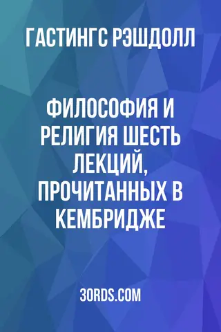 Обложка аудиокниги «Философия и религия: Шесть лекций, прочитанных в Кембридже»
