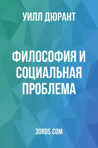 Обложка аудиокниги «Философия и социальная проблема»