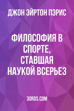 Обложка аудиокниги «Философия в спорте, ставшая наукой всерьез»