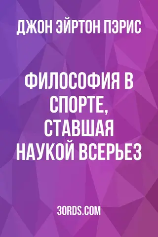 Обложка аудиокниги «Философия в спорте, ставшая наукой всерьез»
