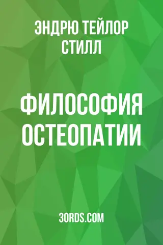 Обложка аудиокниги «Философия остеопатии»