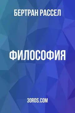 Обложка аудиокниги «Философия»