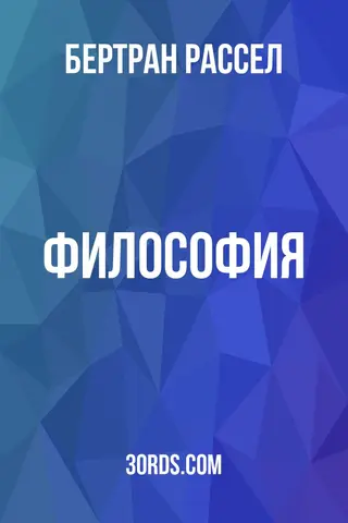 Обложка аудиокниги «Философия»