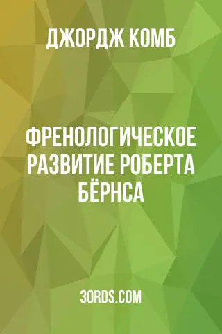 Обложка аудиокниги «Френологическое развитие Роберта Бёрнса»