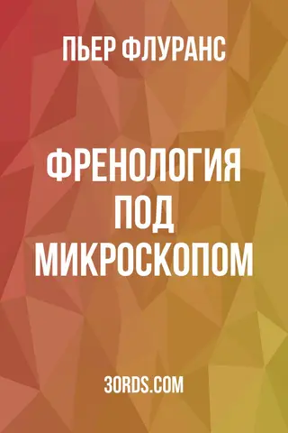 Обложка аудиокниги «Френология под микроскопом»