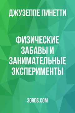 Обложка аудиокниги «Физические забавы и занимательные эксперименты»