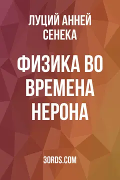 Обложка аудиокниги «Физика во времена Нерона»