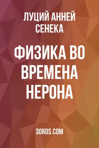 Обложка аудиокниги «Физика во времена Нерона»