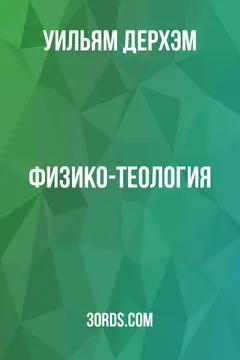 Обложка аудиокниги «Физико-теология»