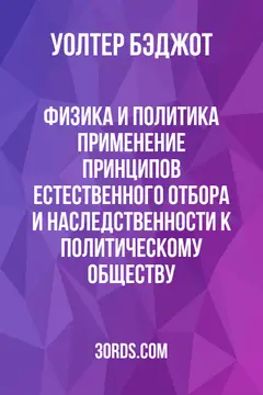 Обложка аудиокниги «Физика и политика: Применение принципов естественного отбора и наследственности к политическому обществу»