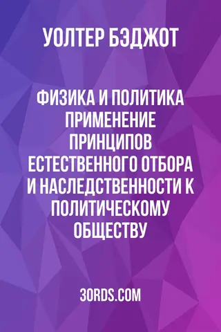 Обложка аудиокниги «Физика и политика: Применение принципов естественного отбора и наследственности к политическому обществу»