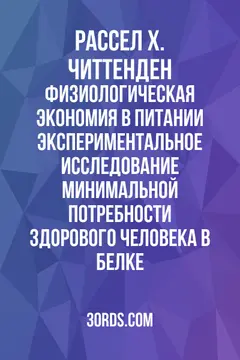 Обложка аудиокниги «Физиологическая экономия в питании: экспериментальное исследование минимальной потребности здорового человека в белке»