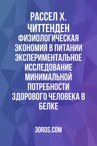 Обложка аудиокниги «Физиологическая экономия в питании: экспериментальное исследование минимальной потребности здорового человека в белке»