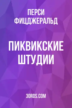 Обложка аудиокниги «Пиквикские штудии»