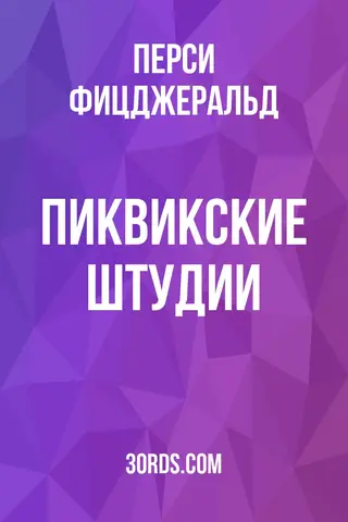 Обложка аудиокниги «Пиквикские штудии»